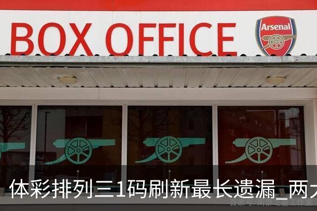 体彩排列三1码刷新最长遗漏 两大纪录即将打破?